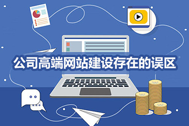 鹽城網站建設常見誤區？