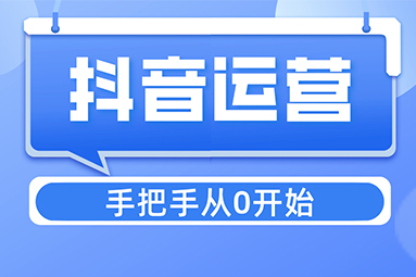 鹽城抖音運營小白必看：從零開始打造爆款賬號