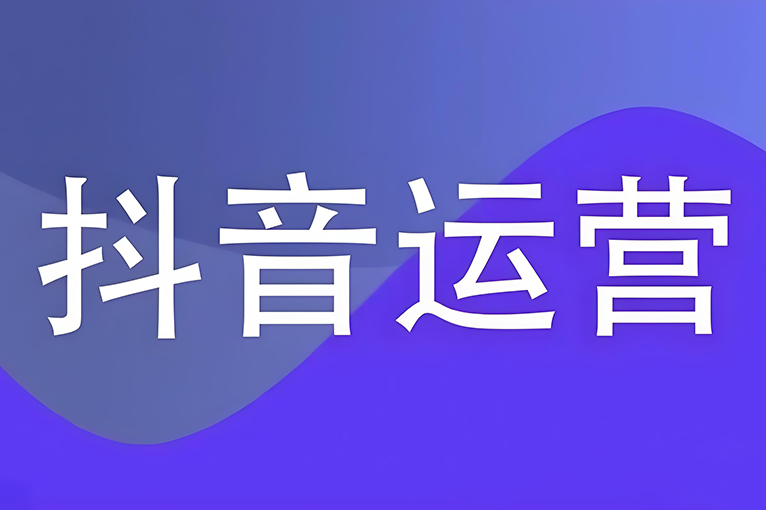鹽城抖音運(yùn)營(yíng)新手指南：內(nèi)容創(chuàng)作的第一步
