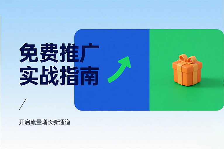 免費推廣實戰指南：開啟流量增長新通道.jpg